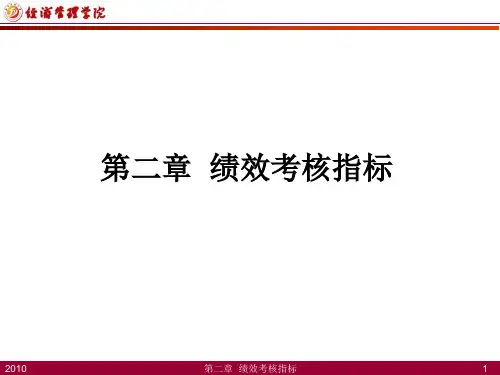 第2章 绩效考核指标