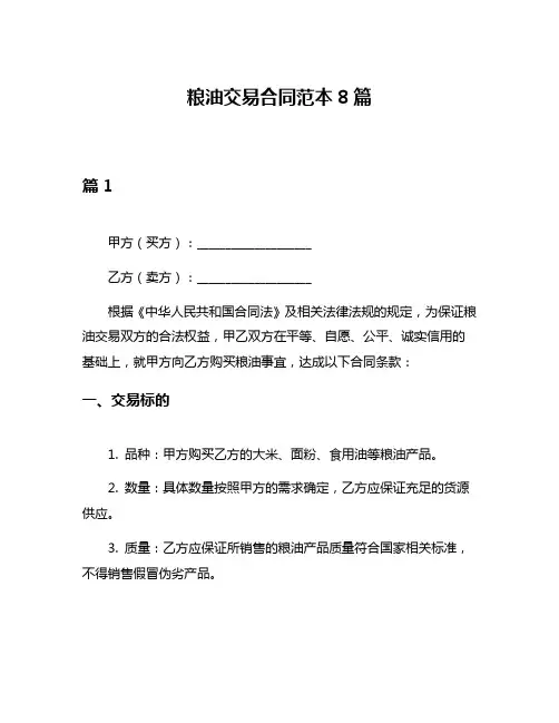 粮油交易合同范本8篇