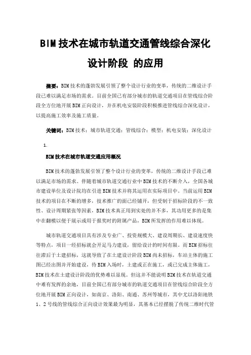 BIM技术在城市轨道交通管线综合深化设计阶段的应用