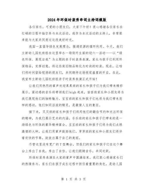 2024年环保时装秀串词主持词模版（二篇）
