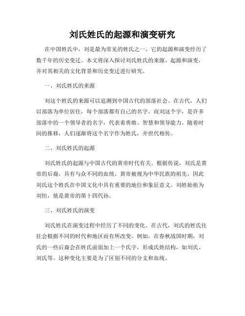 刘氏姓氏的起源和演变研究