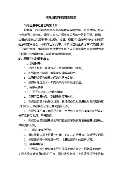 幼儿园晨午检管理制度8篇