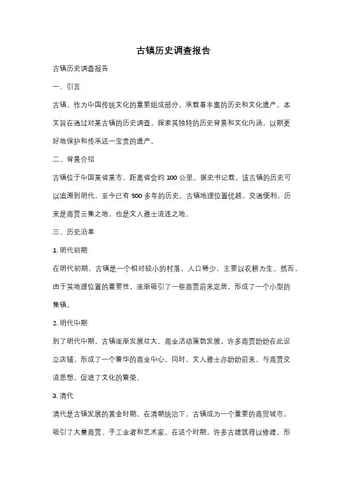 古镇历史调查报告