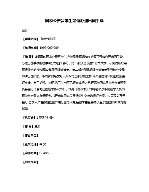 国家公费留学生如何办理出国手续