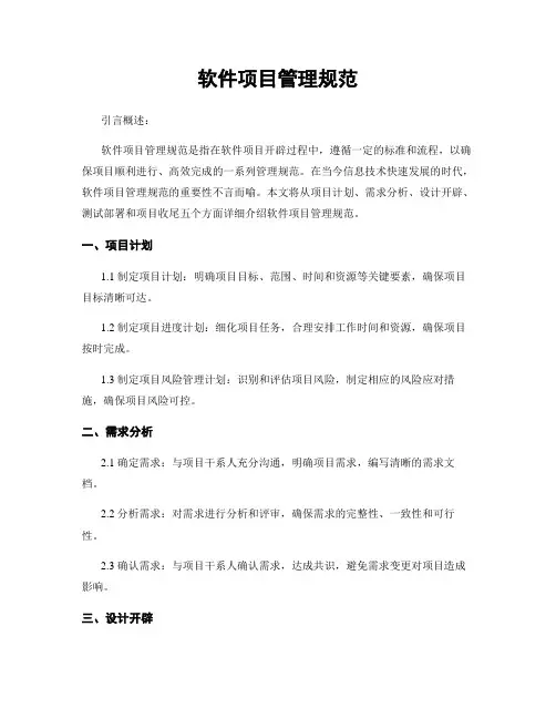 软件项目管理规范