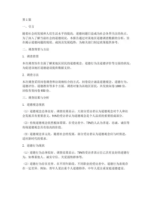 道德调查报告数据分析(3篇)