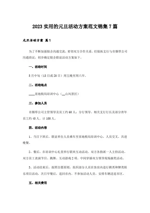 2023实用的元旦活动方案范文锦集7篇