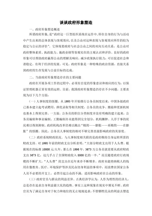 谈谈政府形象塑造