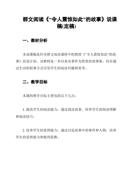 群文阅读《“令人震惊如此”的故事》说课稿(定稿)