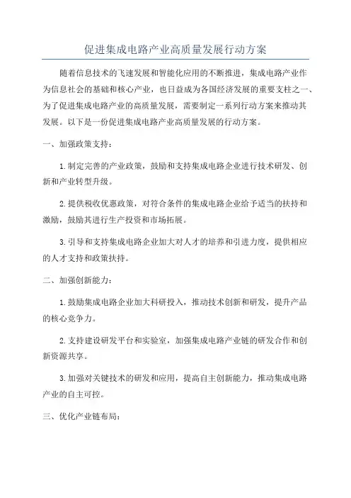 促进集成电路产业高质量发展行动方案