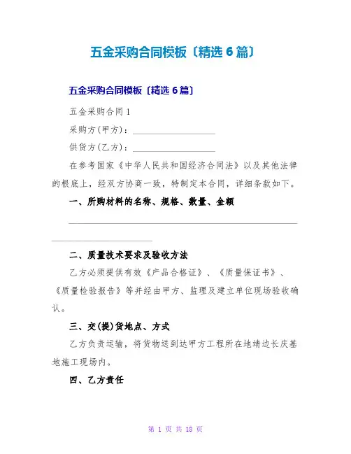 五金采购合同模板(精选6篇)