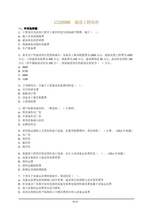 一级建造师,建设工程经济中建设工程估价必考题