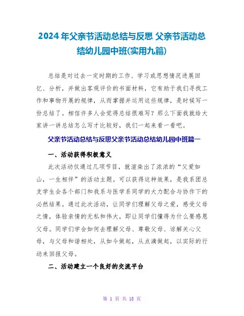 2024父亲节活动总结幼儿园中班(实用九篇)