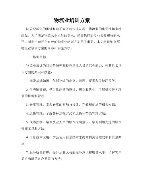 物流业培训方案
