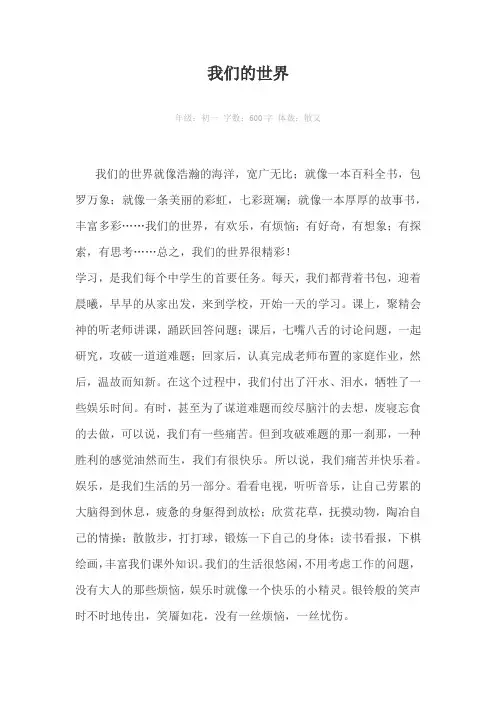 我们的世界600字作文