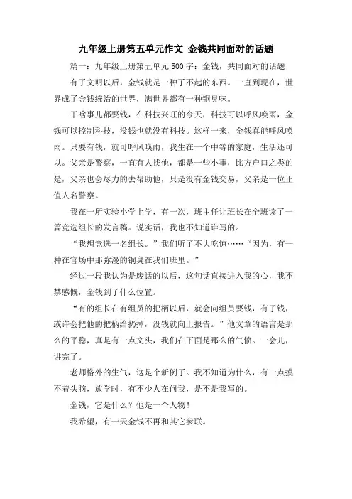九年级上册第五单元作文 金钱共同面对的话题
