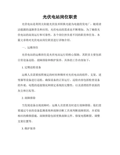 光伏电站岗位职责