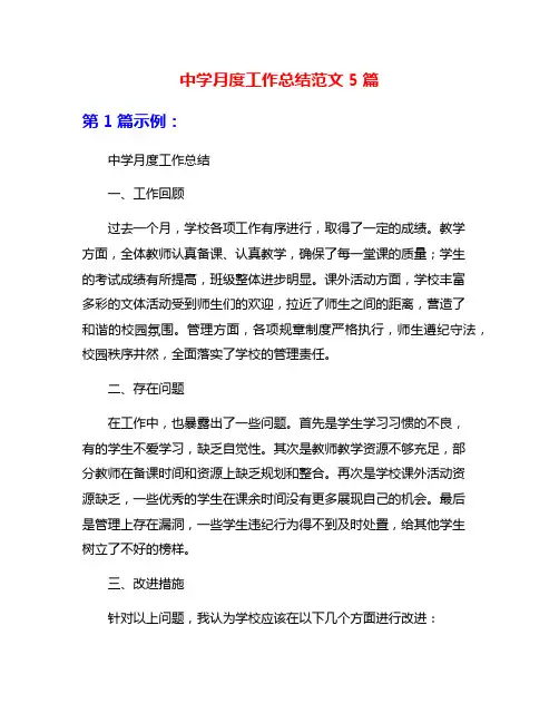 中学月度工作总结范文5篇