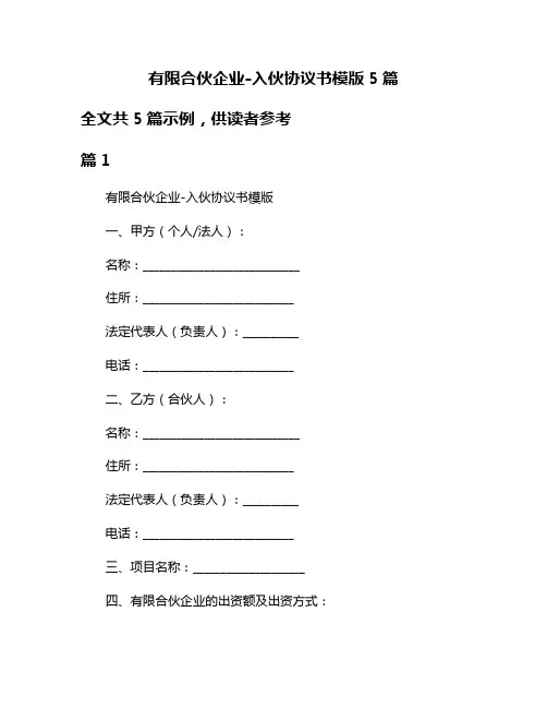 有限合伙企业-入伙协议书模版5篇