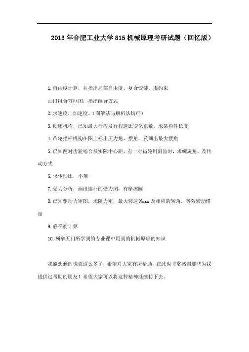 2013年合肥工业大学815机械原理考研试题(回忆版)
