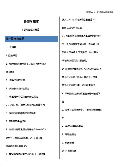 (完整word版)诊断学题库答案
