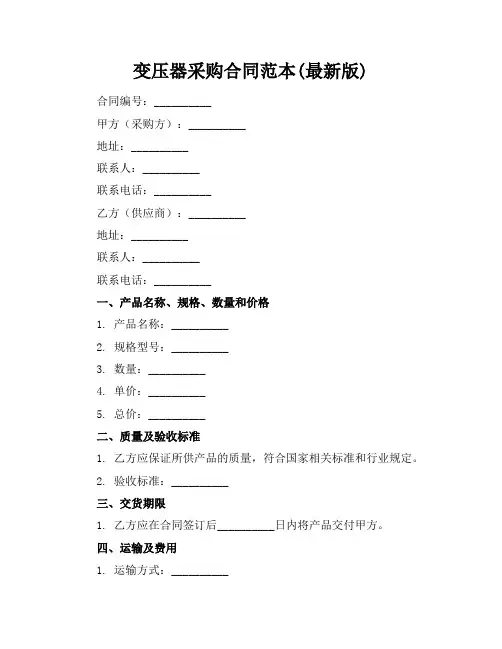 变压器采购合同范本(最新版)