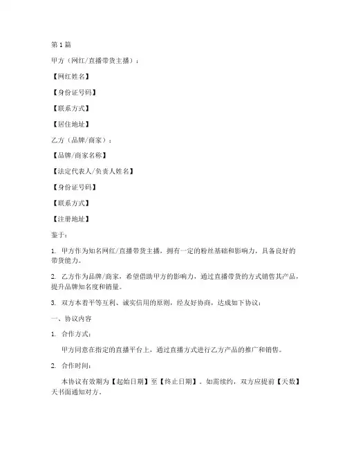 网红带货销售协议书范本(3篇)