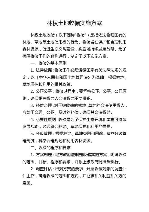 林权土地收储实施方案