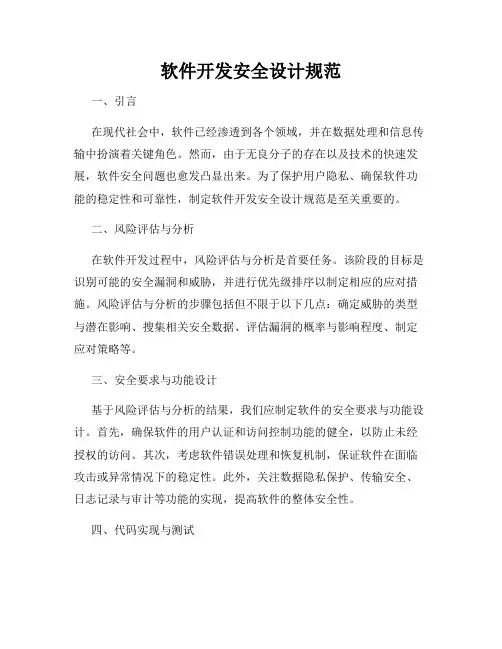 软件开发安全设计规范