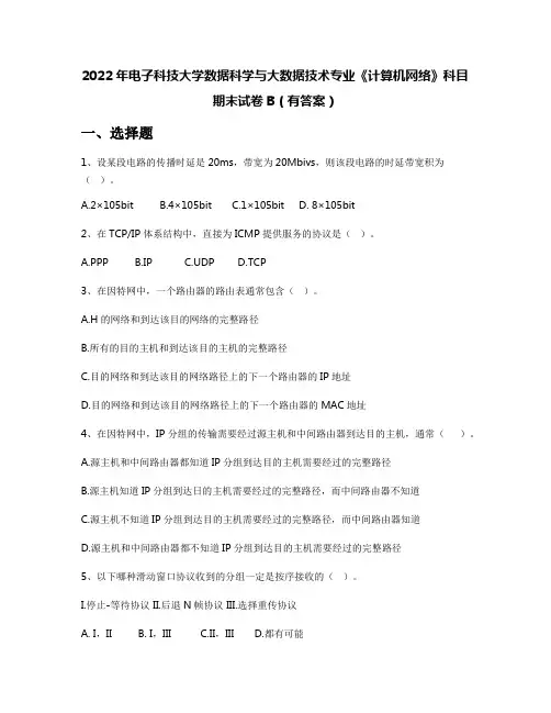 2022年电子科技大学数据科学与大数据技术专业《计算机网络》科目期末试卷B(有答案)