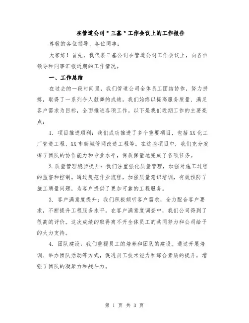 在管道公司＂三基＂工作会议上的工作报告
