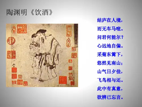 6.5诗五首饮酒课件1(新人教版八年级下)
