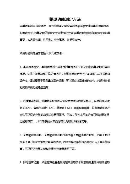 卵巢功能测定方法