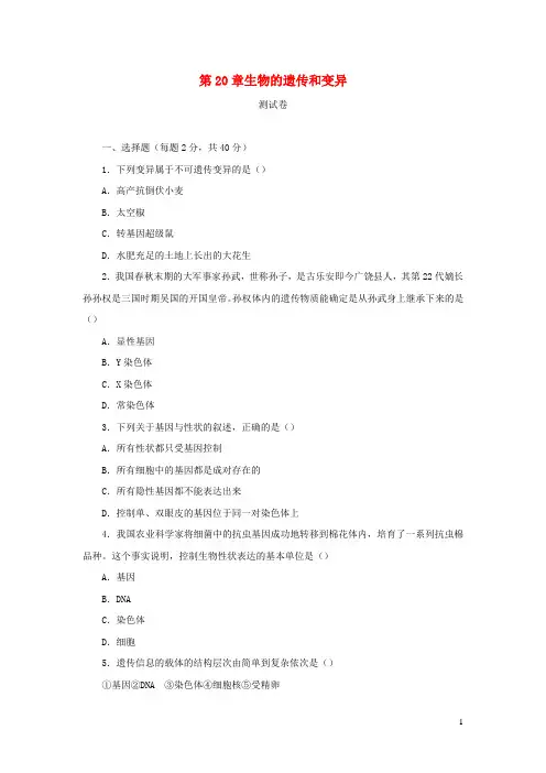 2023八年级生物上册第20章生物的遗传和变异测试卷新版北师大版