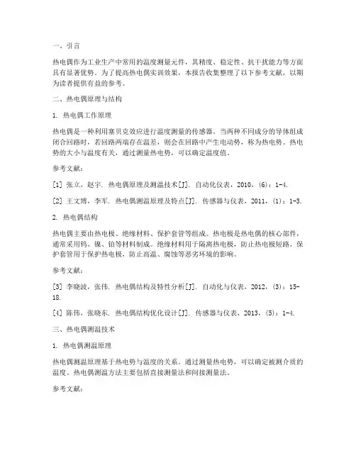 热电偶实训报告参考文献