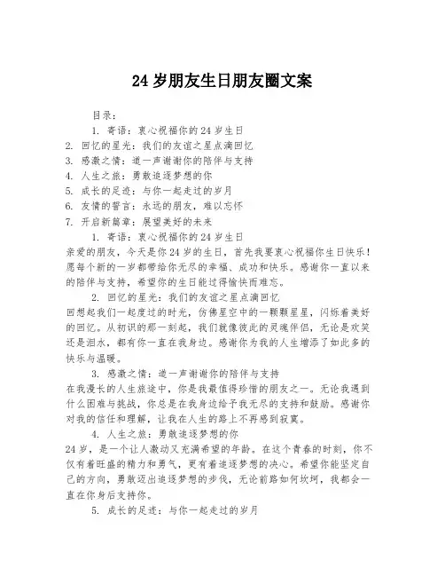 24岁朋友生日朋友圈文案