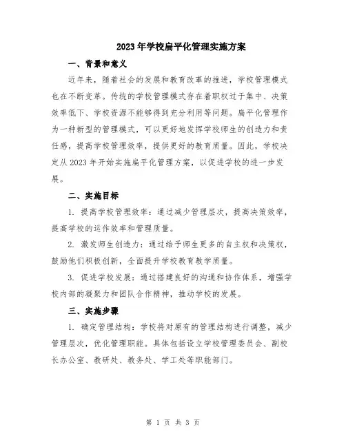 2023年学校扁平化管理实施方案