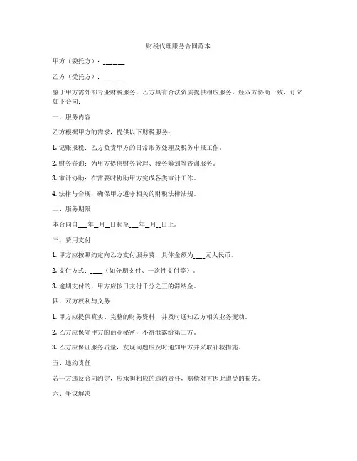 财税代理服务合同范本