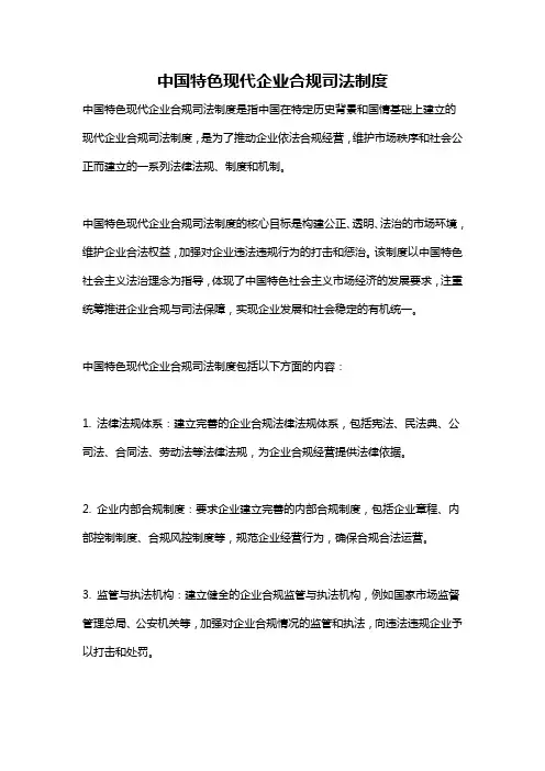 中国特色现代企业合规司法制度