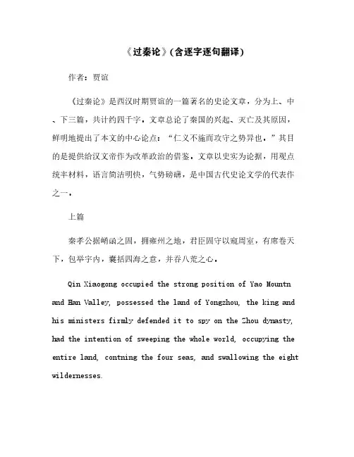 《过秦论》(含逐字逐句翻译)[2]
