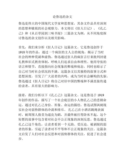 论鲁迅的杂文