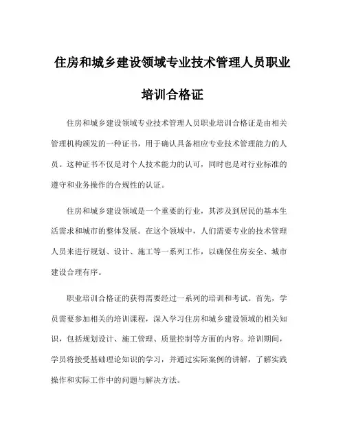 住房和城乡建设领域专业技术管理人员职业培训合格证