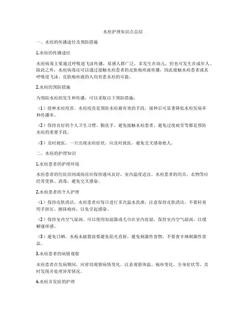 水痘护理知识点总结