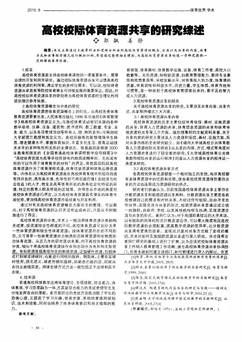 高校校际体育资源共享的研究综述