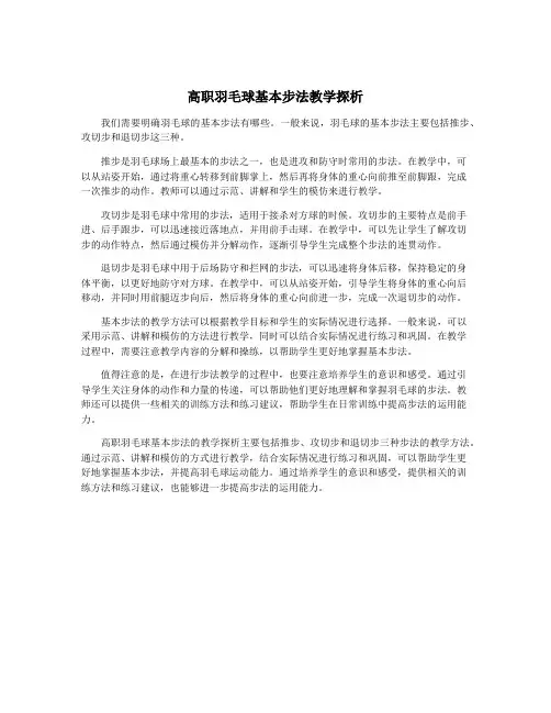 高职羽毛球基本步法教学探析