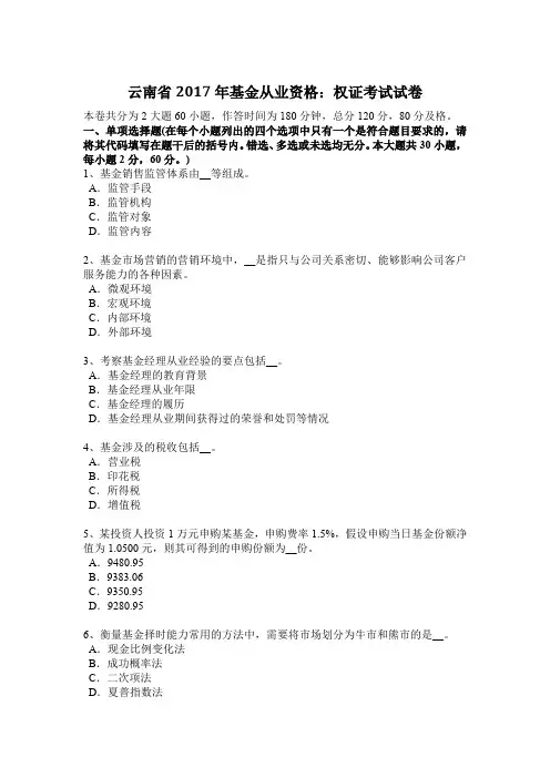 云南省2017年基金从业资格：权证考试试卷
