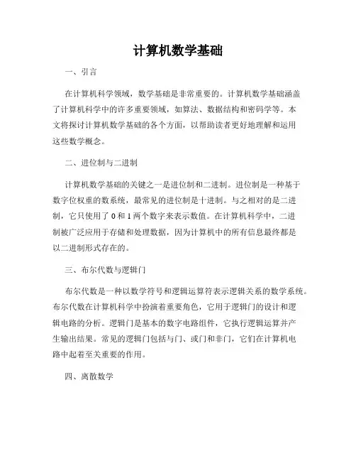 计算机数学基础