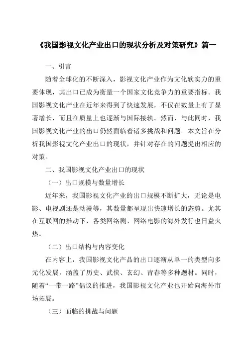 《2024年我国影视文化产业出口的现状分析及对策研究》范文