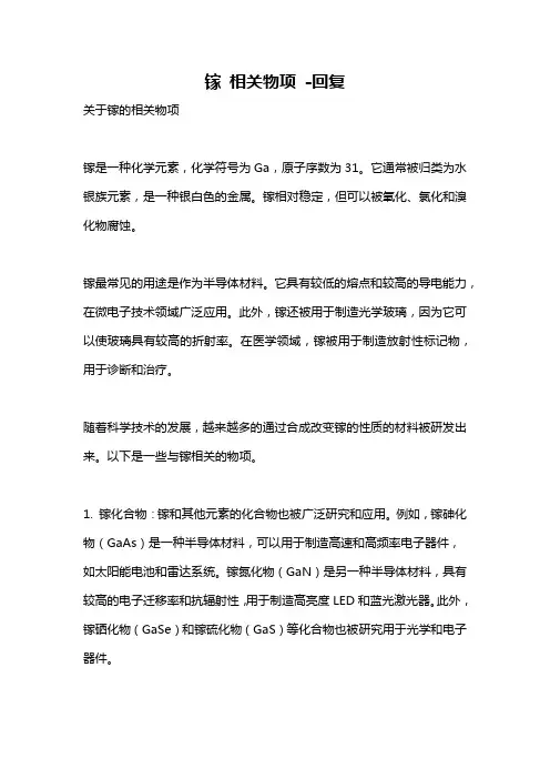 镓 相关物项 -回复