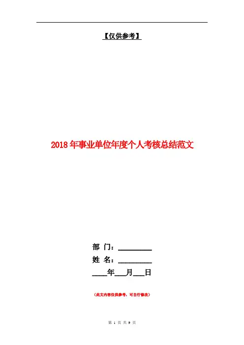 2018年事业单位年度个人考核总结范文【最新版】